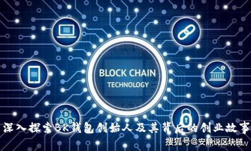 深入探索BK钱包创始人及其背后的创业故事