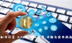 如何计算 Bitpie 转账能量：详解及实用指南