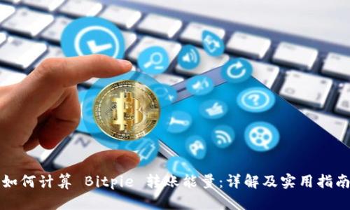 如何计算 Bitpie 转账能量：详解及实用指南