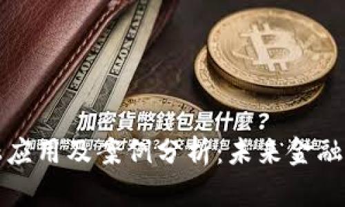 区块链金融应用及案例分析：未来金融的转型之路