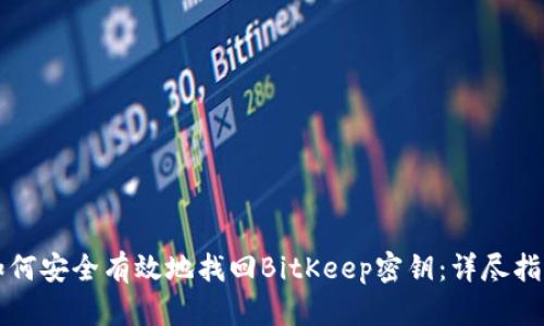如何安全有效地找回BitKeep密钥：详尽指南