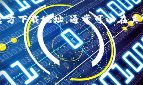 特派是一款专业的移动办公软件，主要用于企业信息流转、协同办公和数据管理等场景。下载特派的官方下载地址，通常可以在其官方网站或者各大应用市场中找到。为了确保下载的软件安全可靠，建议用户前往官方网站进行下载。

以下是一个符合大众和以及相关关键词：

特派官方下载网址：安全获取最新版本