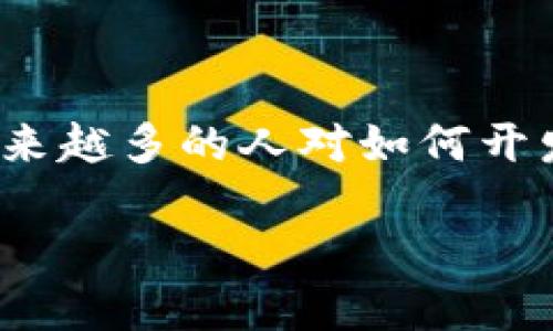 区块链游戏作为近年来崛起的一种新型游戏形式，受到了广泛的关注。随着技术的进步和用户需求的增加，越来越多的人对如何开发区块链游戏产生了兴趣。到底如何开发一款成功的区块链游戏呢？在这篇文章中，我们将全面分析这个问题。

如何开发区块链游戏？详细指南与实用建议