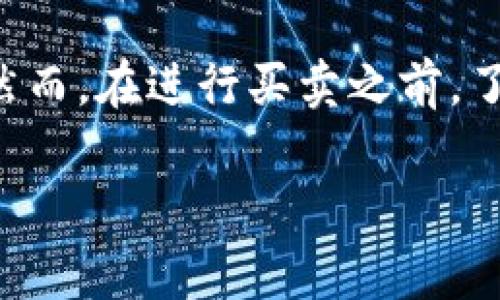 特派钱包是一款受到广泛关注的数字货币钱包，它提供了方便的交易功能，用户可以通过这款钱包进行买卖数字货币。然而，在进行买卖之前，了解钱包的基本操作与相关注意事项是至关重要的。接下来，我们将逐步介绍特派钱包的买卖流程，并解答一些常见问题。

特派钱包怎么买卖：详细指南与常见问题解答