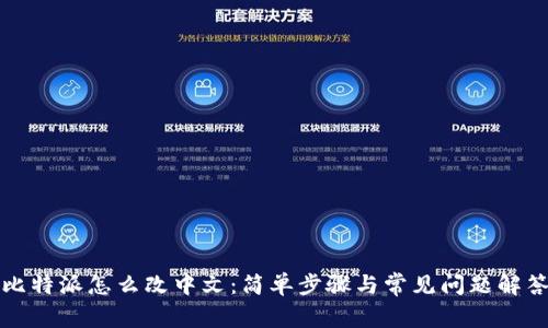 比特派怎么改中文：简单步骤与常见问题解答