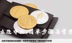 比特派怎么改中文：简单步骤与常见问题解答
