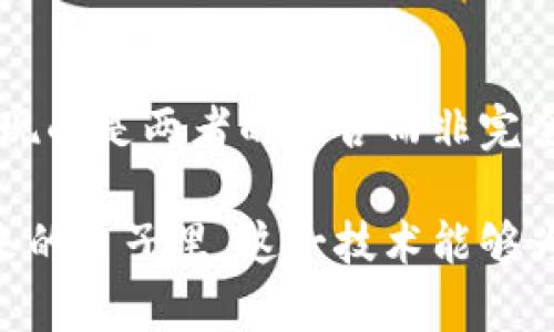 游戏区块链的意思解释图解

  游戏区块链详解：从基本概念到应用前景 / 

 guanjianci 区块链, 游戏, 虚拟货币, NFT, 去中心化 /guanjianci 

在现代科技的浪潮中，区块链作为一项颠覆性的技术正在推动各个行业的变革。特别是在游戏行业，区块链的应用为玩家和开发者提供了全新的体验和机遇。本文将详细解释游戏区块链的意义，并通过图解的方式帮助读者理解相关概念。

一、什么是游戏区块链？
游戏区块链是指在游戏开发和运营过程中，利用区块链技术来实现数据的去中心化存储、安全透明交易以及虚拟资产的确权和转让。通过将游戏中的资产如皮肤、角色、道具等存放在区块链上，玩家不仅拥有了资产的真实所有权，还可以在不同的游戏中进行交易或使用，实现了跨游戏的资产流通。

二、区块链技术对游戏行业的影响
随着区块链技术的发展，游戏行业的生态逐渐发生了深刻的变化。传统游戏往往属于中心化的模式，玩家的资产和信息完全由开发商掌控，这导致了许多问题，包括玩家对虚拟资产的虚幻感、资产的无法转让以及不公平的游戏机制等。而区块链技术的引入，改变了这一切。
去中心化的特性使得玩家可以在一个公平、开放的环境中进行互动，所有的交易都是公开透明的，玩家的资产得到了进一步的保护。此外，使用智能合约技术，可以自动化交易、保证资产的安全性，并简化开发流程，大大降低了游戏开发的成本和时间。

三、游戏中如何应用区块链？
在游戏中，区块链可以通过多种形式进行应用，其中最为显著的是br/1. **虚拟资产的确权**：游戏中的道具、装备、角色等可以在区块链上进行标记，玩家在购买后可以确认这些资产的唯一性和完整性。br/2. **交易市场的构建**：玩家可以在游戏内或游戏外进行资产的买卖，获得真实的经济收益。br/3. **使用NFT**：非同质化代币（NFT）可以作为游戏中独一无二的资产，让玩家拥有数字艺术品、游戏道具等。
通过这些应用，增进了玩家之间的互动，提升了玩家的沉浸感和归属感，使得游戏不再是一种孤立的体验，而是一种社交化的过程。

四、游戏区块链的优势与挑战
尽管游戏区块链带来了许多机遇，但仍然面临一些挑战。
首先，区块链技术的使用门槛较高，对于小型游戏开发团队而言，构建完整的区块链系统可能会导致高昂的开发成本和复杂度。其次，去中心化所带来的自由也意味着必须要有相应的法律法规来进行监管，以避免网络欺诈等问题。
然而，从长远的角度来看，区块链的透明性、安全性和开放性，能够为游戏行业提供更多的发展空间，吸引更多的开发者和玩家参与其中。

五、未来游戏区块链的发展趋势
随着区块链技术的不断成熟，未来的游戏区块链将会更加智能和灵活。更多的游戏将会集成智能合约，实现自动化交易和经济系统。同时，玩家的参与度也会大幅提升，游戏的运营将更加以玩家为核心，推动新一轮的游戏革命。

可能相关的问题
1. 什么是NFT？如何在游戏中使用NFT？
NFT，即非同质化代币，是一种基于区块链技术的数字资产，它具有唯一性、不可替代性。与比特币等同质化资产不同，NFT可以表示具体的对象，如艺术品、视频、音频，以及游戏中的虚拟物品等。在游戏中，NFT可以用来表示玩家的角色、皮肤、装备等独特的虚拟资产。玩家可以通过购买、出售、交易这些NFT获得收益，使游戏的价值链得到最大化。在这过程中，玩家也可以通过创作和开发来获得更多的收入。

2. 如何辨别一个游戏是否真正实现区块链技术？
判断一个游戏是否真正实现了区块链技术，可以通过以下几个标准：br/1. **透明度**：真正的区块链游戏应该有一个公开透明的交易记录，玩家可以方便地查询自己的资产和交易历史。br/2. **用户控制权**：玩家应该能够直接控制自己的虚拟资产，而非由开发团队随意操控。br/3. **真实的经济系统**：游戏内部应该有实际的货币流转机制，玩家能通过资产的交易实现收入。通过这三方面的认识，可以较为清晰地判断出游戏是否真正实现了区块链技术。

3. 区块链游戏与传统游戏有哪些区别？
区块链游戏与传统游戏的最大区别在于玩家对游戏资产的所有权。在传统游戏中，玩家的虚拟资产其实是开发商的财产，随时可以被收回或删除；而在区块链游戏中，玩家真正拥有了虚拟资产，可以自由交易和转让。此外，区块链游戏通常具备更高的透明度和去中心化的特点，打破了以往的单一中心控制模式。这使得玩家可以在多个游戏间流通资产，形成更大的游戏经济生态。

4. 区块链游戏的盈利模式是什么？
区块链游戏的盈利模式主要有以下几种：br/1. **资产交易**：玩家在游戏中买卖NFT等虚拟资产，游戏开发团队可从中抽成。br/2. **摇奖与活动**：通过举办各类活动吸引玩家参与，激发消费。br/3. **发售游戏代币**：发行属于游戏自己的代币，作为游戏内的支付手段。通过这些方式，区块链游戏脱离了传统依赖广告或内购的盈利模式，为玩家和开发者都带来了利益。

5. 区块链是否会取代传统游戏？
尽管区块链游戏正在快速发展，但完全取代传统游戏仍然是一个复杂的过程。两者各有优劣，传统游戏因其成熟的游戏机制和玩家基础，仍将长期存在。区块链技术为游戏行业带来了新的可能性和方向，而未来可能出现的是两者的融合而非完全取代。一些传统游戏公司已经开始探索如何将区块链技术融入其游戏产品，这是一个非常积极的信号。随着技术和市场的进一步发展，玩家将会看到更加多样化的游戏形式。

总结而言，游戏区块链以其独特的优势正在改变着游戏行业的面貌。拥抱这一技术，将使得我们在未来的游戏体验中拥有更多的可能性和更深入的参与感。希望本文对于理解游戏区块链的意义有所帮助，也期待在未来的日子里，这一技术能够为游戏产业带来更多的机遇与创意。