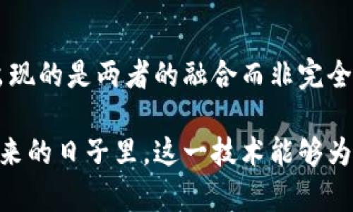 游戏区块链的意思解释图解

  游戏区块链详解：从基本概念到应用前景 / 

 guanjianci 区块链, 游戏, 虚拟货币, NFT, 去中心化 /guanjianci 

在现代科技的浪潮中，区块链作为一项颠覆性的技术正在推动各个行业的变革。特别是在游戏行业，区块链的应用为玩家和开发者提供了全新的体验和机遇。本文将详细解释游戏区块链的意义，并通过图解的方式帮助读者理解相关概念。

一、什么是游戏区块链？
游戏区块链是指在游戏开发和运营过程中，利用区块链技术来实现数据的去中心化存储、安全透明交易以及虚拟资产的确权和转让。通过将游戏中的资产如皮肤、角色、道具等存放在区块链上，玩家不仅拥有了资产的真实所有权，还可以在不同的游戏中进行交易或使用，实现了跨游戏的资产流通。

二、区块链技术对游戏行业的影响
随着区块链技术的发展，游戏行业的生态逐渐发生了深刻的变化。传统游戏往往属于中心化的模式，玩家的资产和信息完全由开发商掌控，这导致了许多问题，包括玩家对虚拟资产的虚幻感、资产的无法转让以及不公平的游戏机制等。而区块链技术的引入，改变了这一切。
去中心化的特性使得玩家可以在一个公平、开放的环境中进行互动，所有的交易都是公开透明的，玩家的资产得到了进一步的保护。此外，使用智能合约技术，可以自动化交易、保证资产的安全性，并简化开发流程，大大降低了游戏开发的成本和时间。

三、游戏中如何应用区块链？
在游戏中，区块链可以通过多种形式进行应用，其中最为显著的是br/1. **虚拟资产的确权**：游戏中的道具、装备、角色等可以在区块链上进行标记，玩家在购买后可以确认这些资产的唯一性和完整性。br/2. **交易市场的构建**：玩家可以在游戏内或游戏外进行资产的买卖，获得真实的经济收益。br/3. **使用NFT**：非同质化代币（NFT）可以作为游戏中独一无二的资产，让玩家拥有数字艺术品、游戏道具等。
通过这些应用，增进了玩家之间的互动，提升了玩家的沉浸感和归属感，使得游戏不再是一种孤立的体验，而是一种社交化的过程。

四、游戏区块链的优势与挑战
尽管游戏区块链带来了许多机遇，但仍然面临一些挑战。
首先，区块链技术的使用门槛较高，对于小型游戏开发团队而言，构建完整的区块链系统可能会导致高昂的开发成本和复杂度。其次，去中心化所带来的自由也意味着必须要有相应的法律法规来进行监管，以避免网络欺诈等问题。
然而，从长远的角度来看，区块链的透明性、安全性和开放性，能够为游戏行业提供更多的发展空间，吸引更多的开发者和玩家参与其中。

五、未来游戏区块链的发展趋势
随着区块链技术的不断成熟，未来的游戏区块链将会更加智能和灵活。更多的游戏将会集成智能合约，实现自动化交易和经济系统。同时，玩家的参与度也会大幅提升，游戏的运营将更加以玩家为核心，推动新一轮的游戏革命。

可能相关的问题
1. 什么是NFT？如何在游戏中使用NFT？
NFT，即非同质化代币，是一种基于区块链技术的数字资产，它具有唯一性、不可替代性。与比特币等同质化资产不同，NFT可以表示具体的对象，如艺术品、视频、音频，以及游戏中的虚拟物品等。在游戏中，NFT可以用来表示玩家的角色、皮肤、装备等独特的虚拟资产。玩家可以通过购买、出售、交易这些NFT获得收益，使游戏的价值链得到最大化。在这过程中，玩家也可以通过创作和开发来获得更多的收入。

2. 如何辨别一个游戏是否真正实现区块链技术？
判断一个游戏是否真正实现了区块链技术，可以通过以下几个标准：br/1. **透明度**：真正的区块链游戏应该有一个公开透明的交易记录，玩家可以方便地查询自己的资产和交易历史。br/2. **用户控制权**：玩家应该能够直接控制自己的虚拟资产，而非由开发团队随意操控。br/3. **真实的经济系统**：游戏内部应该有实际的货币流转机制，玩家能通过资产的交易实现收入。通过这三方面的认识，可以较为清晰地判断出游戏是否真正实现了区块链技术。

3. 区块链游戏与传统游戏有哪些区别？
区块链游戏与传统游戏的最大区别在于玩家对游戏资产的所有权。在传统游戏中，玩家的虚拟资产其实是开发商的财产，随时可以被收回或删除；而在区块链游戏中，玩家真正拥有了虚拟资产，可以自由交易和转让。此外，区块链游戏通常具备更高的透明度和去中心化的特点，打破了以往的单一中心控制模式。这使得玩家可以在多个游戏间流通资产，形成更大的游戏经济生态。

4. 区块链游戏的盈利模式是什么？
区块链游戏的盈利模式主要有以下几种：br/1. **资产交易**：玩家在游戏中买卖NFT等虚拟资产，游戏开发团队可从中抽成。br/2. **摇奖与活动**：通过举办各类活动吸引玩家参与，激发消费。br/3. **发售游戏代币**：发行属于游戏自己的代币，作为游戏内的支付手段。通过这些方式，区块链游戏脱离了传统依赖广告或内购的盈利模式，为玩家和开发者都带来了利益。

5. 区块链是否会取代传统游戏？
尽管区块链游戏正在快速发展，但完全取代传统游戏仍然是一个复杂的过程。两者各有优劣，传统游戏因其成熟的游戏机制和玩家基础，仍将长期存在。区块链技术为游戏行业带来了新的可能性和方向，而未来可能出现的是两者的融合而非完全取代。一些传统游戏公司已经开始探索如何将区块链技术融入其游戏产品，这是一个非常积极的信号。随着技术和市场的进一步发展，玩家将会看到更加多样化的游戏形式。

总结而言，游戏区块链以其独特的优势正在改变着游戏行业的面貌。拥抱这一技术，将使得我们在未来的游戏体验中拥有更多的可能性和更深入的参与感。希望本文对于理解游戏区块链的意义有所帮助，也期待在未来的日子里，这一技术能够为游戏产业带来更多的机遇与创意。