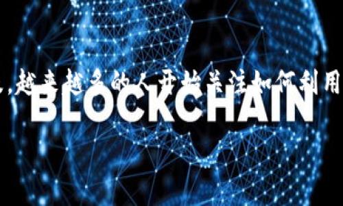 特派钱包是近年来兴起的一款数字钱包，它因其便捷的支付功能和独特的“发糖”机制而赢得了广泛用户的关注。特别是随着区块链技术的普及，越来越多的人开始关注如何利用这种新兴的金融工具来提升日常生活的便利性和趣味性。在本文中，我们将深入探讨特派钱包发糖的各种方面，以及用户可能产生的相关问题。

探秘特派钱包“发糖”功能：数字时代的趣味金融体验