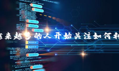 特派钱包是近年来兴起的一款数字钱包，它因其便捷的支付功能和独特的“发糖”机制而赢得了广泛用户的关注。特别是随着区块链技术的普及，越来越多的人开始关注如何利用这种新兴的金融工具来提升日常生活的便利性和趣味性。在本文中，我们将深入探讨特派钱包发糖的各种方面，以及用户可能产生的相关问题。

探秘特派钱包“发糖”功能：数字时代的趣味金融体验