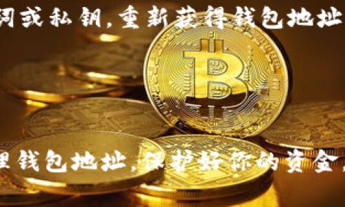 特派钱包（通常指的是某种加密货币钱包）是很多用户用于存储和管理数字资产的重要工具。如果你发现自己的特派钱包地址“看不到了”，这可能会引起一些不必要的担忧。在这篇文章中，我们将探讨如何查看特派钱包地址以及可能导致地址消失的原因，帮助你解决这一问题。

   如何查看特派钱包地址的正确方法  / 

 guanjianci  特派钱包, 钱包地址, 加密货币钱包, 地址查看, 钱包问题  /guanjianci 

### 什么是特派钱包？

特派钱包通常是指一种用于存储、接收和发送数字货币的软件工具。近几年，加密货币的普及让人们越来越重视如何安全地管理自己的资产。特派钱包可以是在线钱包、桌面钱包或硬件钱包，不同类型的钱包具有各自的特性。

在加密货币的世界中，每个用户都有一个由字母和数字组成的钱包地址，通过这个地址，用户才能进行交易和接收资金。因此，了解如何正确查看和管理这个地址至关重要。

### 我为什么看不到特派钱包地址？

许多用户在使用钱包时都会遇到地址“看不到”或无法找到的情况。这里有一些可能的原因：

1. **网络问题**：如果你的网络不稳定，可能会导致你无法正确加载钱包界面，从而无法看到你的钱包地址。

2. **软件更新或故障**：有些钱包应用会不时进行更新，或者因程序错误可能导致界面无法显示。

3. **多账号管理**：有些用户使用多个钱包账户，可能会导致在切换账户时忽略查看当前账户的钱包地址。

4. **安全设置**：某些钱包为了保护用户安全，可能默认隐藏钱包地址，用户需要根据提示进行操作才能查看。

了解这些原因，可以帮助你快速排除问题及找到钱包地址。

### 如何查看我的特派钱包地址？

以下是几个步骤，帮助你找到特派钱包地址：

步骤一：打开特派钱包应用
首先，确保你已经在你的设备上打开了特派钱包的应用。如果是网页版，请确保网页正常加载。

步骤二：登录或解锁钱包
输入你的帐户信息，确保你无误地登录了你的特派钱包。如果钱包设有密码或其他安全措施，请按照要求输入。

步骤三：查看主界面
在登录后，通常你的钱包地址会显示在主界面上。如果没有，请寻找“接收”或“账户信息”的链接或选项。

步骤四：复制钱包地址
一旦你找到钱包地址，可以选择复制它，确保在进行交易时使用正确的地址。

### 如果还是无法找到地址，我该怎么办？

如果你按照上面的步骤仍然无法找到钱包地址，可以采取以下几种措施：

联系客户支持
许多钱包应用都提供客户支持服务。在你尝试解决这个问题的过程中，可以通过他们的支持地址寻求帮助和指导。

查看社区论坛
很多用户在使用特派钱包时遇到相似的问题，社区论坛上可能有其他用户分享的经验和解决方案。你可以在相关的比特币或加密货币讨论组找到帮助。

重装钱包应用
如果你怀疑是软件故障导致地址看不到，可以考虑卸载并重新安装应用，注意备份重要数据。

### 常见问题解答

#### 问题一：特派钱包地址消失会影响我的资产吗？

特派钱包的地址消失并不会影响你账户中已经拥有的资产。即使地址看起来消失了，所有存放在该地址中的资产都仍然安全。加密货币网络是去中心化的，只要你拥有私钥或助记词，就可以随时访问你的资产。

如何确保我的资产安全
确保你的私钥或助记词安全存储。只有你能访问私钥，任何其他人得知这些信息都可以控制你的资产。同时，定期更新软件以确保获得安全补丁防止信息泄露。

此外，你也可以使用硬件钱包将资产转移，通常硬件钱包提供更高的安全性，并且可以在不联网的情况下管理资产。

#### 问题二：特派钱包地址和私钥是什么关系？

特派钱包地址是一个公开的字符串，允许用户接收资金。而私钥是用于授权交易和访问资金的重要信息。地址是私钥的延伸，你可以把私钥理解为钥匙，而地址则是锁。

如何管理私钥和地址
每个钱包生成一个唯一的私钥和地址组合，通常使用助记词来创建私钥。因此，让私钥或助记词保密至关重要，只有这样才能保证账户安全。很多用户还会使用纸质备份或者硬件钱包保存私钥。

#### 问题三：如何切换特派钱包的不同账户？

特派钱包可能支持多个账户或地址操作，切换账户通常是通过钱包界面的“切换账户”功能实现的。在每个账户中，你都可以找到对应的钱包地址。

切换账户的注意事项
在切换账户时，请确保你已妥善记录每个账户的地址和私钥。此外，要保持对每个账户的了解，以免混淆资金。

#### 问题四：特派钱包使用中遇到技术问题怎么办？

在使用特派钱包时，用户可能会遇到各种技术问题，例如无法连接网络、无法查看地址、交易延迟等。首先，你可以尝试重启应用或设备，以及检查网络连接。

寻求技术支持
如果这些简单的措施无效，联系技术支持是一个好选择。提供详细问题描述会帮助他们更好地为你解决问题。

#### 问题五：是否可以恢复丢失的特派钱包地址？

如果钱包的地址在应用中消失，但你仍然拥有助记词或私钥，那么是能够恢复该地址的。你可以通过创建新钱包并导入助记词或私钥，重新获得钱包地址。

恢复地址的步骤
在恢复过程中，确保记录和存储所有生成的信息，以免再次出现问题。同时，检索并确认你是否已经备份过相关的重要数据。

总结，**特派钱包地址**的丢失可能带来一定的烦恼，但通过上述方法以及随时向客户支持寻求帮助，你可以快速找到并管理钱包地址。保护好你的资金，确保使用安全的管理方式，才能安心享受数字货币带来的便利。