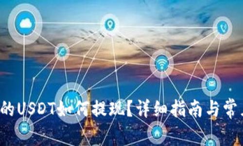 b特派钱包的USDT如何提现？详细指南与常见问题解答