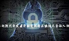 区块链百度游戏是一个不断发展的领域，结合了