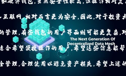 思考一个符合大众和 

wuzibitpie好用吗?值得买吗?安全吗?/wuzi

关键词

bitpie, 数字钱包, 安全性, 用户体验, 投资建议/guanjianci

详细介绍

在区块链技术迅猛发展的今天，数字货币的交易和存储方式也在不断演变。许多人希望找到一个安全、便捷的方式来管理他们的数字资产。bitpie作为一款数字钱包应用，逐渐受到用户的青睐。那么，bitpie好用吗? 值得买吗? 安全性又如何呢? 本文将对此进行全面分析。

### 什么是bitpie？

首先，bitpie是一款支持多种数字货币的电子钱包，用户可以通过该钱包存储、交易和管理自己的虚拟资产。自2015年推出以来，bitpie凭借其友好的用户界面和强大的功能迅速聚集了一大批忠实用户。该钱包提供了包括比特币、以太坊、瑞波币等在内的多种主流数字货币的支持。

### bitpie的主要功能

bitpie钱包具有以下几个主要功能:

1. **支持多种数字资产**: 用户可以在同一个钱包中存储多种加密货币，方便管理。

2. **安全性**: bitpie采取了多重安全措施，包括钱包加密、私钥和助记词安全管理等，以确保用户资产的安全。

3. **用户体验**: bitpie致力于提供用户友好的界面设计，使得即使新手用户也能够快速上手。

4. **交易功能**: 用户可以在钱包内直接进行数字货币的交易，支持法币和其他支付方式，便捷高效。

5. **去中心化**: 钱包的去中心化设计更能保障用户资产的独立性，不受集中服务平台的限制。

###bitpie的安全性

在谈论bitpie的安全性时，我们不得不提到其多重安全机制。首先，bitpie采用了私钥离线存储的方式，用户的私钥并不会被上传到服务器。这一措施显著降低了黑客攻击的风险。其次，所有的交易数据都是通过加密处理，可以有效抵御中间人攻击。

再者，bitpie定期进行安全审计，并收集用户反馈来不断更新和改进安全措施，确保用户资产的安全。最终，用户可以通过备份私钥和助记词来防止资产丢失，提供更全面的风险管理。

### 用户体验

在用户体验方面，bitpie同样表现出色。钱包的设计，使用户在操作时不会感到困扰。此外，钱包内置了多语言支持，能够满足不同国家用户的需求。

在实际使用中，用户还可以通过几次简单的点击进行资产转账，而无需繁琐的步骤。用户反馈表示，使用bitpie进行数字资产管理的过程中无论是速度还是稳定性都令人满意。

### bitpie值得买吗？

基于以上分析，很多用户可能会问，bitpie是否值得购买与使用呢? 如果你正在寻找一款功能全面、安全性高且操作简单的数字钱包，bitpie无疑是一个不错的选择。此外，考虑到其在市场上的认可度和用户评价，选择bitpie也不会让你失望。

当然，不同用户的需求可能会有所不同，建议用户在决定使用之前，根据自身的实际需求进行综合考量，较好地选择适合自己的数字钱包。

### 总结

综上所述，bitpie作为一款优秀的数字钱包，在安全性、用户体验和功能性上都表现出色。在数字资产日益普及的今日，选择一个安全、易用的数字钱包显得尤为重要，而bitpie正是这样一款值得信赖的产品。

### 可能相关的问题

在分析了bitpie的好用性后，我们来看看五个可能相关的问题：

1. bitpie的安全性如何？
2. bitpie支持哪些数字资产？
3. 如何备份和恢复bitpie钱包？
4. bitpie的交易费用高吗？
5. bitpie与其他数字钱包相比如何？

### bitpie的安全性如何？

bitpie的安全性如何？

在数字资产管理中，安全性是用户最为关注的问题，bitpie在这方面做得相对不错。首先，bitpie采用了行业领先的加密技术来保护用户的资产和个人信息。这种加密不仅仅局限于数据传输，还延伸至存储，加密钱包的私钥可以在用户设备上进行存储，而不需要上传至互联网。

另外，bitpie引入了多因素认证机制，这使得仅凭密码无法访问钱包。此种机制要求用户在登录和交易时提供额外的信息，显著降低了账户被盗的风险。此外，用户还能进行定期的安全检查，增强对账户安全的把控。

但是，用户也要意识到，钱包本身的安全仅仅是保障资产安全的一部分，用户如未认真管理自己的私钥和助记词，则可能导致资产损失。因此，用户在使用bitpie时，也要加强个人安全意识，确保不泄露个人信息。

### bitpie支持哪些数字资产？

bitpie支持哪些数字资产？

作为一款多功能的数字钱包，bitpie支持多种类型的数字资产。从主流的比特币（BTC）、以太坊（ETH）、瑞波币（XRP）到一些新兴的山寨币，用户几乎可以在一个钱包中管理所有的数字资产。这样的设计使得用户不必在不同的钱包之间切换，从而带来更便捷的管理体验。

对投资者来说，能够在同一平台上管理不同类型的数字资产无疑提供了更大的灵活性。用户可以自由选择将哪种资产存储在bitpie中，并随时进行交易。此外，支持的资产列表还在不断增长，用户可以直接在应用内查看最新支持的币种信息。

不过，用户在使用期间应当注意，不同数字资产的交易费用、转账速度、存储安全性等都有所不同。因此，建议在进行跨币种交易时，要进行充分了解，以做出合理的投资决策。

### 如何备份和恢复bitpie钱包？

如何备份和恢复bitpie钱包？

无论使用哪款数字钱包，备份和恢复都是至关重要的步骤，bitpie也不例外。首先，用户在创建钱包的同时，会获得一组助记词，这个助记词是恢复钱包的关键。一旦丢失，用户便无法再找回钱包内的资产。因此，妥善保管助记词是非常重要的步骤。

备份bitpie钱包的方法比较简单。用户需在设置中查找“备份钱包”功能，并按照指引将助记词或私钥记录下来。尽量选择离线存储的方式，如书写在纸张上，避免保存在手机、电脑等设备中的电子文件中，这样做的目的是为了最大程度保护数字资产的安全。

如果用户需要恢复钱包，则只需进入bitpie的“恢复钱包”功能，输入之前保存好的助记词或导入私钥，等待备份数据校验无误即可。恢复后，用户可以看到钱包里的所有余额与交易记录。因此，定期的备份与恢复练习也是一种良好的资产管理习惯。

### bitpie的交易费用高吗？

bitpie的交易费用高吗？

关于交易费用，bitpie的收费相对比较合理。在使用bitpie进行数字资产交易时，用户需要支付一定的网络交易费用，这个费用主要取决于所选择的数字资产以及网络的拥堵程度。对于比特币等主流币种，其网络费用相对固定，而一些小币种的费用则可能会有较大的波动。

值得注意的是，bitpie除了这些基本的交易费用外，不会额外收取其他的服务费用。用户可在钱包内设置交易费用的高低，然而，高交易费用通常会带来更快的确认速度，在网络拥堵时尤为明显。

在实际使用中，用户可以根据自身的需求和市场状况选择合适的交易费用，从而平衡效率与成本。总结来说，bitpie的交易费用并不算高，而且透明明了，非常适合广大数字货币用户。

### bitpie与其他数字钱包相比如何？

bitpie与其他数字钱包相比如何？

在数字钱包市场上，bitpie不是唯一的选择。与其他钱包相比，它有着独特的位置。许多数字钱包可能专注于安全性，比如硬件钱包，虽然安全性较高，但操作相对复杂。而bitpie的优势在于良好的用户体验和多资产支持。

在安全性能方面，尽管bitpie做得不错，但还是无法与硬件钱包相比。硬件钱包通过物理设备来确保用户的私钥不接入互联网，相对而言更为安全。因此，对于投资大额资金的用户，硬件钱包或许是更优的选择。

然而，bitpie凭借其良好的界面设计及多种功能，适合普通用户和初学者。它使得用户能够快速上手，简化了数字资产的管理。有些钱包的用户界面则可能更复杂，对于新手而言作为入门并不友好。

总之，选择适合自己的数字钱包需要根据自身需求权衡安全、用户体验与功能性，而bitpie在这些方面表现优越，特别适合希望便捷操作的用户。希望这些信息能帮助用户更好地了解bitpie的优缺点。 

总结来说，bitpie作为一款功能完善的数字钱包，具备安全高效、操作简便等多项优点，但用户仍需额外关注自身的安全管理，合理使用以避免资产损失。希望上述的信息能帮助您更好地理解bitpie的使用和优势。