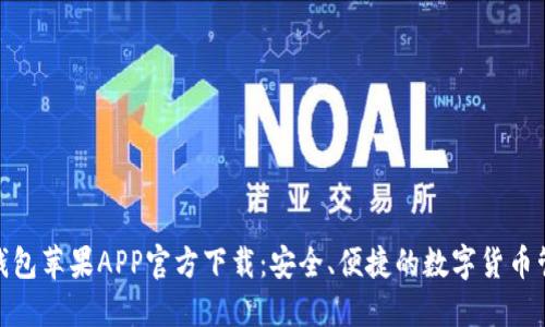 : BitP钱包苹果APP官方下载：安全、便捷的数字货币管理工具