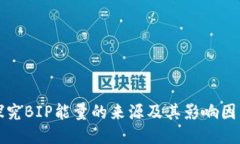 探究BIP能量的来源及其影响因素