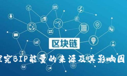探究BIP能量的来源及其影响因素