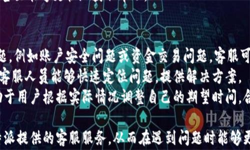 
比特派客服电话人工服务号码及常见问题解答

关键词：
比特派客服电话, 比特派人工服务, 比特派客服电话号码, 比特派客服, 比特派问题解决

详细介绍：
随着数字货币市场的不断发展，许多人开始关注和使用比特币等虚拟货币，而比特派作为一个流行的数字货币钱包和交易平台，其用户也在不断增加。在使用比特派的过程中，用户难免会遇到各种各样的问题，这时候联系客服就是一个非常重要的步骤。本文将为大家详细介绍比特派客服电话人工服务号码，相关的常见问题及其解答。

在使用比特派进行交易或管理数字资产时，用户可能会对平台的功能、使用方法以及安全性等方面有疑问。比特派提供了多个渠道供用户联系客服，包括在线客服、电话客服以及邮件支持等。其中，客服电话作为最直接的联系方式，能够帮助用户迅速解决问题。

比特派的客服电话是用户解决问题的重要途径之一。在联系人工服务时，用户需要提供相关信息以便客服人员能够快速定位问题，提供帮助。客服的服务时间通常是24小时的，这就意味着用户在任何时候都能够获得服务。

下面我们来逐一解答用户可能遇到的五个常见问题，帮助大家更好地使用比特派。

1. 如何找到比特派客服电话？
对于许多用户而言，找到比特派的客服电话可能是首要的任务。比特派的官方网站上通常会有客服电话的相关信息，用户可以通过访问官网的a href=