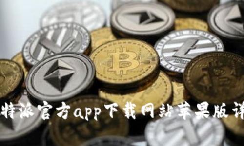 比特派官方app下载网站苹果版详解