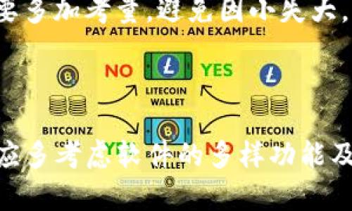 

   b特派的盾安全吗？知乎用户分析与讨论  / 

关键词

 guanjianci  b特派, 盾, 网络安全, 知乎, 用户评价  /guanjianci 

详细介绍

在当今数字化时代，网络安全已经成为社会关注的重要话题。无论是个人用户还是商业机构，数据保护和网络安全问题日益显得尤为重要。在这样的大背景下，各种网络安全产品如雨后春笋般涌现，其中 b特派的盾便是一个备受关注的选择。本文将深入探讨 b特派的盾是否安全，并结合知乎上的用户评价进行分析。

首先，让我们来了解一下 b特派的背景。 b特派是一家专注于网络安全解决方案的公司，其产品线涵盖了从个人用户到企业用户的多种需求。其中， b特派的盾是一款专为个人及小型企业设计的安全防护工具，旨在通过多层次的安全防护机制，帮助用户降低网络攻击的风险。

然而，关于 b特派的盾的安全性，网络上存在着各种声音。许多用户在知乎上进行深入讨论，有的人对其表示赞赏，认为其提供了很好的安全保障，而另一些用户则对此持保留态度，担心其安全性及隐私保护措施。为此，我们将在接下来的部分中，详细分析这些讨论，并尝试回答相关的常见问题。

1. b特派的盾具体提供了哪些安全功能？

在讨论 b特派的盾的安全性之前，了解其提供的具体安全功能是至关重要的。 b特派的盾主要提供以下几项安全功能：

ul
  li防病毒保护：通过实时监控用户的网络活动，自动检测并拦截恶意软件。/li
  li防火墙功能：能够过滤网络流量，通过设定规则阻止不必要或恶意的网络连接。/li
  li数据加密：提供文件加密功能，对于存储在本地或通过互联网传输的数据进行加密保护。/li
  li隐私保护：帮助用户在网上匿名，防止个人信息泄露。/li
  li网络监控：实时监控所有连接设备，有助于快速发现可疑活动。/li
/ul

这些功能无疑增强了用户的网络安全保护。但用户也应该意识到，安全产品的真正效果往往会受到用户使用习惯的影响。如果用户没有良好的网络使用习惯，那么即便是最好的安全防护软件也可能无法提供充分的保护。

2. 用户评价如何？

在知乎上，有关 b特派的盾的讨论引发了众多用户的关注和评论。用户的评价往往涵盖了不同的方面，包括软件的性能、使用体验、安全性等。这些评价为我们了解 b特派的盾的真实情况提供了重要的依据。

一些用户表示，使用 b特派的盾后，他们的计算机变得更加安全，病毒感染的风险明显下降。有用户提到，软件的防病毒功能有效地阻止了几次潜在的攻击，这让他们感到非常满意。此外，用户还称赞了该软件界面的友好性，操作简单，容易上手。

然而，也有一些用户提出了批评意见。他们认为某些功能未如预期般有效，例如在数据加密方面存在漏洞，或者在网络监控时未能及时发现所有可疑活动。这些负面评价的提出说明，即便是表现较好的产品，仍然会有用户在特定情况下感到不满。

3. 与其他网络安全软件相比，b特派的盾有什么优势和劣势？

市场上有众多网络安全软件可供选择，因此很多用户在选择前会进行横向比较。以 b特派的盾为例，其与其他知名网络安全软件相比，既有优势也有劣势。

优势：首先， b特派的盾在价格上具有竞争力，适合个人用户和小型企业。此外，相较于某些大品牌软件， b特派的盾的用户界面更为简洁友好，能够快速上手，适合对技术不熟悉的用户。同时，针对中国市场的本地化开发也使其在适应性上更具优势。

劣势：然而， b特派的盾也存在一些劣势。与一些老牌的安全软件相比， b特派的盾在品牌知名度和市场占有率上仍有差距，影响了用户的信任度。同时，某些高级功能在竞争产品中可能会更加完善，比如更多的隐私防护选项和云端监控服务。

4. 如何评估一款网络安全软件的安全性？

在选择网络安全软件时，评估其安全性是用户需要重点关注的环节。以下是一些实用的评估方法：

ol
  li查看用户评价：通过各大论坛和评价网站，了解其他用户对软件的真实反馈。/li
  li查阅检测评测：许多机构会对网络安全软件进行独立测评，包括检测率和误报率，这可以为用户了解软件性能提供参考。/li
  li关注更新频率：网络安全环境是不断变化的，选择更新频率高的产品能够保证用户得到及时的安全防护。/li
  li检查功能齐全度：一款优秀的网络安全软件应该具备防病毒、反间谍软件、防火墙等多种功能。/li
/ol

通过以上方法，用户可以做出更为明智的选择，但最终出色的安全防护还需要用户保持良好的网络安全意识和使用习惯。

5. 如果选择不当，可能带来哪些安全风险？

选择不当的网络安全软件可能会带来不同程度的安全风险，甚至可能导致数据泄露、财务损失等问题。

首先，安全保护不足往往使用户面临恶意软件和病毒的威胁。如果选择的软件未能及时更新，可能无法有效拦截新型的恶意攻击，导致用户的设备或数据受到损害。其次，数据加密能力弱的产品可能无法在用户传输敏感信息时提供有效的保护，从而导致重要数据被窃取或泄露。此外，不完善的隐私保护措施还可能让用户的个人信息被追踪和滥用。

最后，网络安全软件的选择错误可能使用户产生安全盲区，降低对其他安全威胁的警惕，从而导致更加严重的后果。因此，用户在选择网络安全软件的时候，一定要多加考量，避免因小失大。

结论

综上所述， b特派的盾是一款具备一定安全功能的网络安全软件，从用户反馈来看，其在防病毒和用户体验方面得到了不少好评。然而，就整体安全性而言，用户应多考虑软件的多样功能及对比不同产品的优劣。选择合适的网络安全软件，才能更好地保护个人和企业的数字资产安全。 

希望本文能为对 b特派的盾感兴趣的用户提供有价值的信息，帮助大家做出明智的选择。