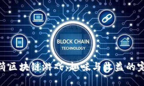 探索甜筒区块链游戏：趣味与收益的完美结合