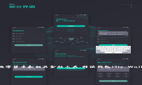 特派钱包OTO是一种用于数字资产存储和交易的工具，随着区块链技术的发展，越来越多的人开始关注数字货币和相关金融工具。特派钱包（Tip Wallet）作为一种新兴的钱包工具，在数字货币的交易安全性、操作便捷性以及用户体验等方面都表现出色。

以下是符合大众搜索习惯的及相关关键词：

特派钱包OTO：如何安全便捷地管理您的数字资产