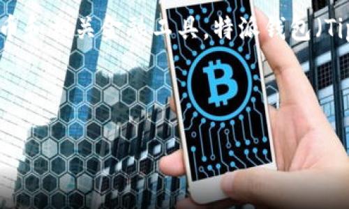 特派钱包OTO是一种用于数字资产存储和交易的工具，随着区块链技术的发展，越来越多的人开始关注数字货币和相关金融工具。特派钱包（Tip Wallet）作为一种新兴的钱包工具，在数字货币的交易安全性、操作便捷性以及用户体验等方面都表现出色。

以下是符合大众搜索习惯的及相关关键词：

特派钱包OTO：如何安全便捷地管理您的数字资产