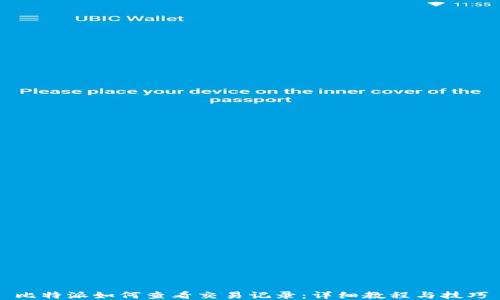 
比特派如何查看交易记录：详细教程与技巧