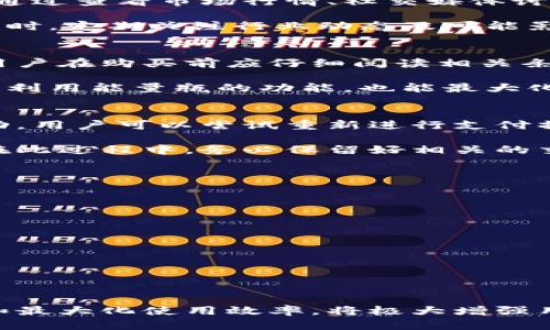 比特派（Bitpie）是一款专注于数字资产管理的移动应用，其用户可以通过比特派进行各种数字资产的交易与管理。其中，购买能量瓶是该应用的一个功能，使用户可以更有效地管理他们的数字资产。接下来，我们将详细介绍如何通过比特派购买能量瓶，同时解答一些相关问题。

   如何通过比特派购买能量瓶  / 

 guanjianci  比特派, 能量瓶, 数字资产, 交易, 钱包  /guanjianci 

### 购买能量瓶的步骤

购买能量瓶的过程分几个步骤进行，首先，用户需要确保他们的比特派钱包已成功创建，并完成身份验证。接下来，用户可以按照以下步骤进行购买：

1. 登录您的比特派账户
在手机上打开比特派应用，输入您的账号和密码进行登录。如果您还没有账户，请先注册一个新账户并进行身份验证，确保您的账户安全。

2. 选择能量瓶
在比特派的主界面，找到与能量瓶相关的功能入口。通常可以在“市场”或“交易”模块中找到能量瓶的选项。点击进入，可以查看不同类型和数量的能量瓶。

3. 选择购买数量
在能量瓶的页面上，您会看到可选的能量瓶类型。根据您的需求选择合适的类型，并输入想要购买的数量。请注意，能量瓶的价格可能会根据市场情况而有所波动。

4. 确认订单
在输入购买数量后，系统会显示最终的订单信息，包括您所购买的能量瓶类型、数量、总价以及相关手续费。仔细检查这些信息，确保无误后点击确认按钮。

5. 完成支付
确认订单后，您将进入支付界面。可以选择适合的支付方式，如使用比特派内置的数字资产进行支付，或者通过其他支付渠道如银行卡、支付宝等进行付款。完成支付后，您会收到订单确认信息。

### 购买能量瓶的注意事项

在购买能量瓶过程中，用户需要注意以下几点：

1. 了解能量瓶的功能
不同的能量瓶可能会有不同的用途和功能。在购买前，请确保您了解所购买能量瓶的作用，以便于后续的使用。

2. 注意市场波动
由于数字资产市场的波动性，能量瓶的价格也会随着市场数据的变化而变动。在购买前，可以参考市场行情，选择最佳购买时机，以获得更好的价格。

3. 确保网络安全
在进行任何交易操作时，请确保Your network connection is secure and private. Avoid using public Wi-Fi networks, and enable two-factor authentication on your account to enhance security.

4. 持续关注更新
比特派的平台可能会更新其功能和规定，因此，定期检查比特派的官方公告和相关用户社区信息，及时了解平台的新动态。

5. 利用客服支持
如果在购买过程中遇到任何问题，建议及时与比特派的客服进行沟通。他们可以提供专业的指导和支持，帮助您解决问题。

### 常见问题解答

针对购买能量瓶的常见问题，将会作出详细的解释。

1. 能量瓶有什么具体用途？
能量瓶通常用于帮助用户在比特派平台上提高交易效率或获得额外的交易权限。具体用途可能因平台的设计而有所不同，比如在某些情况下，能量瓶可能被用作提升交易速度、降低手续费等。了解这些用途可以帮助用户更好地利用自己购买的能量瓶。

例如，在许多区块链项目中，能量瓶可以被用来提升网络交易的优先级，让用户在高峰时段也能够快速完成交易。此外，能量瓶也可能与项目的特定功能绑定，比如在某些DeFi项目中，能量瓶可以用来解锁特殊的金融服务或收益。

2. 如何判断能量瓶的价值？
判断能量瓶的价值通常需要考虑多种因素，包括市场供需关系、平台的使用情况、所涉及的项目的整体健康度等。用户可以通过查看市场行情、社交媒体讨论、相关论坛及社区的反馈来了解能量瓶的潜在价值。

另外，参与者应注意市场情绪的变化，通常情况下，某一项目的热度上升会提高相应能量瓶的需求，从而推动其价格上涨。同时，定期关注行业动态及可能影响市场的政策法规也是非常必要的。

3. 能量瓶会过期吗？
不同平台对于能量瓶的管理政策可能会有所不同，有些项目可能会设定能量瓶的使用期限，而有些则可能没有这一限制。用户在购买前应仔细阅读相关条款，以避免因未及时使用而导致的损失。

如果某个平台指出能量瓶会到期，通常会在合约或条款中清楚说明，并可能提供提醒机制。此外，积极参与项目的活动，充分利用能量瓶的功能，也能最大化其价值。

4. 如果购买失败，应该如何处理？
如果在比特派上购买能量瓶时出现失败的情况，首先应检查网络连接是否正常，然后查看支付是否已经通过。若支付未成功，用户可以尝试重新进行支付操作。

如果支付成功但订单未能完成，用户可以在比特派的订单记录中查看相关信息，并联系比特派客服进行查询和协助处理。在此过程中，务必保留好相关的交易凭证和截图，帮助客服更快地解决问题。

5. 如何最大化能量瓶的使用效率？
为了最大化能量瓶的使用效率，用户可以采取以下几种方法：
ol
    li深入了解每种能量瓶的具体用途，并根据自己的交易需求进行有针对性的选择。/li
    li保持对市场行情的密切关注，把握交易时机，避免在市场低迷时期购入能量瓶。/li
    li参加比特派社区或动态，获取其他用户分享的经验和技巧，从中学习到如何更有效地使用能量瓶。/li
    li合理规划资产配置，确保拥有合适比例的能量瓶和其他资产，以便灵活应对市场变化。/li
/ol

通过以上方法，用户能够在使用比特派购买和管理能量瓶时更加从容和自信。

总之，在比特派上购买能量瓶不仅仅是一次简单的交易过程，更是在数字资产世界中深度参与的体现。了解如何正确操作和最大化使用效率，将极大增强用户在这一领域的竞争力。