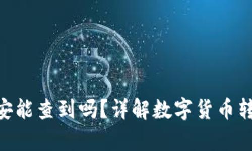 Bitpie转账公安能查到吗？详解数字货币转账隐私与监控
