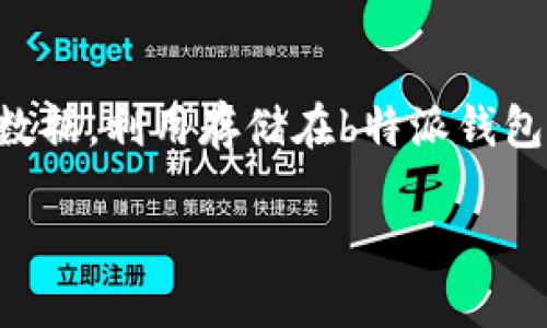    b特派钱包中的主流币及其特点  / 

 guanjianci  b特派钱包, 主流币, 数字货币, 虚拟货币, 钱包安全  /guanjianci 

 随着数字货币的普及和发展，越来越多的用户开始接触到各种数字货币，其中主流币更是成为用户关注的焦点。b特派钱包作为一种新兴的数字货币钱包，提供了安全、便捷的方式来管理和交易主流币。在本文中，我们将详细探讨b特派钱包中的主流币以及它们的特点与应用。同时，针对常见问题，我们也将进行深入解答，帮助用户更好地理解这一领域。 

 一、b特派钱包简介 

 b特派钱包是一款多功能的数字货币钱包，支持多种主流币的存储与交易。它的设计宗旨旨在为用户提供一个安全、便捷的数字资产管理平台。用户可以通过b特派钱包轻松地管理自己的数字资产，进行币种兑换以及参与各种区块链项目。b特派钱包支持的主流币包括比特币（BTC）、以太坊（ETH）、瑞波币（XRP）、莱特币（LTC）等。

 b特派钱包的界面友好，操作流程简洁，即使是新手用户也能够快速上手。在用户安全方面，b特派钱包采用了多重加密技术和冷存储机制，有效保障用户的数字资产安全。同时，b特派钱包还提供了实时行情监控以及交易提醒，帮助用户及时把握市场动态。

 二、b特派钱包中主流币的介绍 

 在b特派钱包中，主流币是用户最关注的部分，不同的主流币在市场中的表现差异很大，每种币都有其独特的价值和应用。以下是几种在b特派钱包中广受欢迎的主流币介绍： 

h4 1. 比特币（BTC） /h4

 比特币是第一种也是最著名的数字货币，诞生于2009年。作为数字货币市场的“王者”，比特币具有去中心化、匿名性和有限供应的特点。比特币的总供应量限制为2100万个，这种稀缺性为其价值提供了支撑。 

 在b特派钱包中，用户可以方便地进行比特币的存储和交易。此外，比特币被广泛接受，许多商家和平台都支持比特币支付，使其成为一种流通性极高的数字货币。

h4 2. 以太坊（ETH） /h4

 以太坊是全球第二大数字货币平台，拥有强大的智能合约功能，用户可以在以太坊网络上开发和部署去中心化应用（DApp）。以太坊的发行总量没有上限，但其通货膨胀率逐渐减小，使其币值保持一定的稳定性。

 在b特派钱包中，以太坊的转账速度较快，交易手续费相对合理，是用户在参与区块链项目或投资时的一种理想选择。同时，以太坊网络上的项目不断增长，吸引了大量投资者和开发者的关注。

h4 3. 瑞波币（XRP） /h4

 瑞波币是为了解决跨境支付问题而开发的数字货币，旨在提高金融机构之间的交易效率。瑞波网络能够在几秒钟内完成跨境支付，且交易费用低廉，是银行和金融机构广泛采用的选择。

 在b特派钱包中，用户可以轻松交易瑞波币，并参与瑞波网络的相关活动。由于瑞波币与传统金融机构的紧密联系，使得其在数字货币市场中的地位逐渐上升。

h4 4. 莱特币（LTC） /h4

 莱特币被视为比特币的“轻量版”，其总供应量是8400万个。莱特币的交易速度较快，手续费相对较低，适合用于小额支付。由于莱特币的设计采用了与比特币相似的技术，因此也具备了去中心化优势。

 b特派钱包用户通过莱特币进行交易，能够享受到更快速的处理体验，特别是在高峰期时表现尤为突出。这使得莱特币成为了一种值得关注的选择。

 三、主流币的特点与应用 

 每种主流币都有其独特的特点和应用场景，用户在选择投资时需要综合考虑多方面的因素。以下是主流币的一些共同特点及其应用： 

 1. **去中心化**：几乎所有主流币都具备去中心化特征，确保了区块链技术的公正性与透明性。 

 2. **流通性**：主流币在市场上被广泛接受，交易所众多，流动性强，便于用户进行交易。 

 3. **技术支持**：主流币背后的技术团队通常相对强大，具备维护与开发能力，对币的长期发展起到保障作用。 

 4. **市场认可度**：主流币通常在数字货币市场中表现活跃，用户更倾向于选择市场认可度高的币种进行投资。 

 5. **参与生态系统**：主流币大多与特定的生态系统紧密结合，用户可以通过持币参与各种应用场景，如借贷、交易、DeFi等。

 四、可能的相关问题 

h4 1. b特派钱包如何确保用户资产的安全？ /h4

 b特派钱包在安全性方面采取了一系列措施，以确保用户资产的安全。首先，b特派钱包采用了高级加密算法，期望防止黑客攻击和数据泄露。其次，该钱包采用了冷存储方案，将大部分资金存放在离线环境中，可以有效防止网络攻击的风险。为了进一步增强用户的安全性，b特派钱包还启用了多重身份验证和登录保护机制，即使用户的密码被盗，黑客也难以访问钱包。此外，b特派钱包提供了实时监控和警报功能，及时向用户发送安全警告，确保用户能快速响应潜在威胁。

h4 2. 如何在b特派钱包中购买和交易主流币？ /h4

 在b特派钱包中购买和交易主流币的流程相对简单。首先，用户需要下载并安装b特派钱包，完成注册和身份验证。用户可以通过信用卡或借记卡购买主流币，也可以通过其他数字货币进行兑换。一旦资产到账，用户可以在钱包中查看余额，然后选择需要交易的币种，输入交易金额后完成交易。所有交易信息实时更新，用户可以在交易记录中查看。对于新手用户，b特派钱包还提供了详细的操作指南和客户支持，帮助用户更好地理解交易流程。

h4 3. b特派钱包支持哪些国家和地区的用户？ /h4

 b特派钱包致力于服务全球用户，但各国关于数字货币的法律法规各有不同。因此，b特派钱包针对特定国家和地区的用户进行了合规性调整。大部分情况下，欧洲、美国、亚洲各主要国家的用户均可使用b特派钱包。但对于某些国家，可能由于政策原因存在限制用户访问的情况，用户需在注册前查阅相关政策。具体的支持国家和地区列表可在b特派钱包的官方网站上查找。此外，b特派钱包还致力于响应当地监管要求，并根据市场动向不断更新和调整服务内容。

h4 4. b特派钱包是否支持跨链交易？ /h4

 目前，b特派钱包在一定程度上支持跨链交易功能，这使得用户能够在不同区块链网络之间自由进行数字资产转移。通过跨链技术的引入，用户可以在b特派钱包内无缝转移不同币种，提升了资产流动性和管理便利性。用户只需选择所需的跨链交易对，按照提示进行操作即可。需要注意的是，由于跨链交易涉及多种协议和技术，交易时间和手续费会因不同情况而有所不同，建议用户在进行这类交易时提前了解相关信息。

h4 5. 如何确保在b特派钱包上进行投资的收益？ /h4

 在b特派钱包上进行投资的收益并没有绝对的保证，数字货币市场的波动性极大，投资风险较高。用户在进行投资前需充分研究市场动态，分析不同币种的技术背景和市场前景。建议用户在选择投资时，结合使用基本分析和技术分析工具。还应定期关注新闻和市场数据，利用存储在b特派钱包中的实时行情信息，做好资产的合理配置。最重要的是，不应将全部资金投入单一币种，应考虑分散投资，以降低风险。同时，用户还可以通过参与DeFi项目、流动性挖矿等方式，寻求额外的收入来源。在投资过程中保持谨慎，理性对待市场波动，将有可能提高收益机会。

综上所述，b特派钱包为用户提供了一个安全便捷的数字货币管理平台，其中的主流币具有独特的特点和广泛的应用。通过了解这些主流币及其行情，用户能够更好地进行数字资产投资和管理。希望本文能够帮助用户在选择和使用b特派钱包时做出更明智的决策。