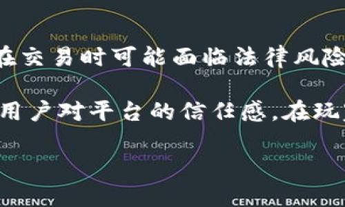 

区块链游戏竞争者问题研究

关键词：

区块链游戏, 竞争者分析, 游戏经济, 去中心化, 数字资产

详细介绍：区块链游戏竞争者问题研究

区块链技术的出现为游戏行业带来了前所未有的变革。区块链游戏不仅仅是一种新的游戏形式，它还通过去中心化的机制和数字资产的不可篡改性，为玩家提供了前所未有的体验。然而，随着这个领域的快速发展，竞争者之间的游戏竞争问题也逐渐显现。本文将深入探讨区块链游戏市场中的竞争者问题，以及如何应对这些挑战，使得游戏的开发者和玩家都能在这个新兴领域中获得利益。

一、区块链游戏的基本概念与背景

区块链游戏是基于区块链技术开发的游戏， players can own, trade or sell the in-game assets as true owners, rather than merely consumers of the game content. Unlike traditional游戏，区块链游戏的资产所有权是直接由玩家控制的，通过智能合约和去中心化的网络环境来实现资产的确权和交易。与此同时，区块链的透明性和安全性也为游戏的公平性提供了保障，减少了作弊和欺诈的机会。

随着越来越多的开发者开始进入这个领域，区块链游戏的数量和类型也急剧增加，从最初的简单的涉猎，到如今的复杂的世界构建，涵盖了角色扮演、策略、竞技等多种类型。这种多样化不仅吸引了大量玩家的关注，也让市场竞争愈发激烈。

二、区块链游戏中的竞争者分析

区块链游戏市场中的竞争者可以根据多种标准进行分类。首先，按照技术层面，竞争者可以分为公链项目和以太坊等侧链项目，这些项目各有优势和局限性。例如，公链通常具备更高的交易吞吐量和更低的交易费用，而侧链项目在生态系统建设和社区支持方面表现更加突出。

其次，按照游戏类型划分，市场上的竞争者可以分为传统游戏开发商、区块链专门团队和大型科技公司。例如，许多知名传统游戏开发商逐渐开始探索区块链技术的应用，但由于缺乏技术积累，它们在区块链游戏的市场中可能面临较大挑战；而专注于区块链的团队则利用其优势，设计出符合市场需求的创新游戏。大型科技公司利用其丰富的资金和资源，也在快速布局区块链游戏市场，形成了更大的竞争压力。

三、区块链游戏竞争中的主要问题

在区块链游戏竞争的过程中，存在一系列棘手的问题，这些问题不仅影响着游戏的开发者，也对玩家的体验产生影响。

问题一：市场饱和与用户获取

随着越来越多的区块链游戏的推出，市场竞争愈加激烈。市场的饱和导致了用户获取成本的不断上升。开发者需要花费大量资金进行市场营销才能吸引用户关注，许多初创团队在资源有限的情况下难以获得用户基础。另一方面，一旦推出的游戏未能吸引足够的用户，可能面临项目失败的风险。

解决这个问题，开发者需要采用精准的市场定位和用户需求分析，明确自身产品的独特卖点（USP）。通过与用户建立良好的互动和反馈机制，开发者可以更好地调节游戏内容，以适应不断变化的市场需求。此外，利用区块链特有的透明性和激励机制，例如通过发放代币、空投等，吸引用户的参与和活跃度，也是一个有效的方法。

问题二：技术门槛高

区块链技术在一定程度上降低了用户对资产的控制，但同时也增加了参与者的技术门槛。许多普通用户在接触区块链游戏时，常常对如何创建钱包、购买数字资产感到无从下手。这导致了部分潜在用户被排除在外，影响了游戏的推广和用户增长。

为了解决这一问题，开发者需要注重用户体验设计，简化用户注册和资产购买流程。深入理解目标用户的需求，提供全面的用户教育资源，如使用手册、视频教程等，帮助用户更好地理解和使用区块链游戏。此外，集成更多便利的支付选项，例如支持法币充值、购买和交易等，能够进一步降低用户的参与门槛。

问题三：游戏的可玩性与TOKEN经济

虽然区块链游戏带来了全新的资产所有权，但如果游戏本身的可玩性不足，玩家的留存率将大打折扣。在这方面，许多区块链游戏面临着可玩性与TOKEN经济的不平衡。如果一款游戏过于依赖TOKEN的经济模式，而忽视了游戏的娱乐价值，会导致玩家对游戏的消耗体验产生抵触。

为了平衡可玩性与TOKEN经济，开发者应当注重游戏的可玩性设计，确保游戏的趣味性、挑战性与社交性，并将TOKEN的激励机制融入到自然的游戏玩法中。通过“玩赚”的机制，鼓励玩家在享受游戏乐趣的同时，自然获得TOKEN的收益，增加玩家的粘性和留存率。

问题四：游戏平衡与不平等

区块链游戏中，不同玩家在资产拥有量上很可能存在差异，这会导致游戏的平衡性问题。某些玩家由于早期投资或参与，可能拥有数量众多的稀有资产，获得相对于其他玩家的游戏优势。此种不平等可能会导致游戏体验不均衡，影响新玩家的参与热情。

机制设计者可以通过多种方式来解决这一问题。首先，设置游戏内的平衡机制，确保即使是投资较少的用户也能在游戏中获得良好的体验。其次，定期推出新内容或活动，鼓励所有类型的玩家参与，避免资产差距导致的游戏失衡。通过社区投票或平衡补偿系统，达到不同玩家之间的公平体验。

问题五：法律合规与用户隐私

区块链游戏涉及符合法规与用户隐私保护等复杂问题。各国的法律规定不尽相同，监管政策也在不断变化，这给国际化运营的区块链游戏带来挑战。在一些地区，对数字资产的监管尚不明确，因此玩家在交易时可能面临法律风险，不利于信任的建立。

为了解决这些问题，开发者需要在游戏设计初期就考虑合规问题，并寻求法律专家的建议和指导。确保游戏的TOKEN经济符合当地法规，减少法律风险。此外，投资于用户隐私保护和数据安全措施，增强用户对平台的信任感，在玩家社区中建立良好的口碑。

### 结论

区块链游戏的快速发展伴随着激烈的市场竞争，各种问题不断涌现。了解和应对这些竞争者问题将是开发者在这个新兴领域获得成功的关键。通过采用市场规律、技术创新和实用的用户体验设计，开发者可以在区块链游戏市场中创造出具有竞争力的产品，让玩家满意、留存并获取收益。只有通过有效的策略和创新解决方案，才能在这个充满潜力的领域立足并取得长足发展。