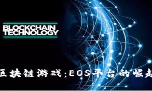 深入探索区块链游戏：EOS平台的崛起及其影响