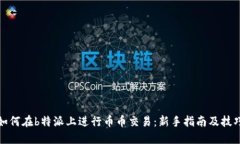 如何在b特派上进行币币交易：新手指南及技巧
