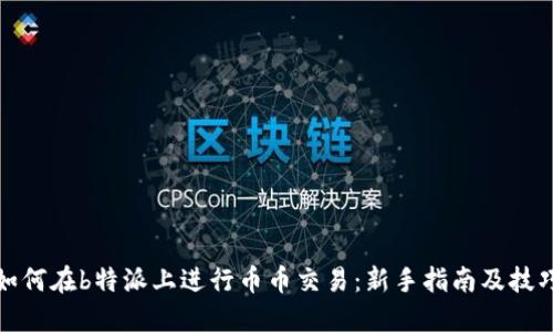 如何在b特派上进行币币交易：新手指南及技巧