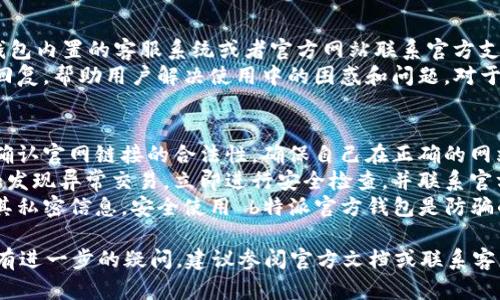 大致了解b特派官方钱包的使用方式可以帮助用户更加有效地管理和使用自己的数字资产。接下来，我们将为您提供一个详细的指南以及相关的问答，以帮助您更好地理解和操作这个钱包。

   如何使用 b 特派官方钱包？ / 
 guanjianci  b特派钱包, 官方钱包使用, 数字资产管理, 钱包功能, 钱包安全性 /guanjianci 

一、什么是 b 特派官方钱包？
b特派官方钱包是一个专为用户提供数字资产存储与交易功能的钱包工具。它支持多种数字货币的管理，用户可以通过该钱包安全地进行资金存取、转账和交易。该钱包不仅具备基本的存储功能，还加入了一些先进的安全措施，以保护用户的资产安全。

二、如何下载和注册 b 特派官方钱包？
首先，用户需要前往 b 特派的官方网站或应用商店下载该钱包的应用程序。对于手机用户，可以在安卓或iOS平台的应用商店中搜索“b特派钱包”。下载完成后，打开应用程序，按照提示进行注册。
注册过程中，用户需要提供手机号码，并设置安全密码，系统会向你的手机发送验证码。输入验证码后，您可以设置钱包的其他参数，如备份助记词。务必妥善保管这些信息，因为失去这些信息可能导致资产的不可恢复性。

三、如何使用 b 特派官方钱包进行转账？
在完成注册并设置好钱包之后，用户就可以开始进行数字资产的转账操作。首先，打开钱包应用，选择需要转账的币种。然后，输入接收方的地址和要转账的金额。
在转账之前，最好再核对一遍接收方的地址，确保无误。确认无误后，点击“转账”，根据提示输入交易密码和验证码，完成交易。
转账完成后，您可以在“交易记录”或“资产明细”中查看该笔交易的详细信息。

四、b 特派官方钱包的安全性如何保障？
安全性是数字钱包使用过程中的重中之重。b特派官方钱包提供了多重安全措施来保护用户的资产。例如，钱包使用了高级加密技术进行数据传输及存储，确保用户的信息和数字资产不被轻易窃取。
另外，用户还可以设置双重认证功能，只有经过两次验证后才能进行资产转账。备份助记词也为资产的恢复提供了保障。用户需要定期检查钱包的安全设置，以确保钱包安全升级，以应对新出现的安全威胁。

五、如何备份和恢复 b 特派官方钱包？
备份是使用任何数字钱包的重要一步。b特派官方钱包在注册过程中会生成助记词，用户需要将其妥善保存。这是一组随机生成的单词，可以用来恢复您的钱包和资产。
在需要恢复钱包时，用户只需下载并安装 b 特派官方钱包应用，选择“恢复钱包”选项，将助记词输入系统，完成后便可以恢复原有的资产。确保在不联网的环境中进行操作，防止助记词被黑客获取。

可能相关的问题

问题1: b特派官方钱包支持哪些数字货币？
b特派官方钱包支持多种主流数字货币，包括比特币、以太坊、瑞波币等，从而满足广大用户在数字资产交易中的多样化需求。
在使用该钱包时，用户可以查看钱包的设置或官方文档，了解支持的具体币种。由于数字货币市场持续变化，新币种可能会定期添加，因此建议用户定期关注钱包的更新信息。
此外，用户在选择进行交易或投资时，应该了解不同数字货币的市场动态和风险。了解市场走势和技术分析，才能更好地利用钱包进行资产管理。

问题2: 如何提高 b 特派官方钱包的安全性？
用户可以通过多种方式来提高 b特派官方钱包的安全性。首先，设置强密码是前提，建议使用包含大写字母、小写字母、数字和符号的组合。
其次，开启双重认证功能。如果钱包支持，尽量使用更安全的身份验证方法，例如使用手机验证码或指纹识别。保持手机和钱包应用的更新，及时获取安全补丁和更新是提高安全性的有效途径。此外，绝不要随便向他人透露您的助记词和秘密钥匙，这些信息一旦泄露，您的资产将面临风险。

问题3: b 特派官方钱包如何进行资产的收益管理？
b特派官方钱包为用户提供了多种交易数据和分析，但对收益的管理仍需结合市场行情和用户的投资策略。用户可以通过观察币种的历史价格趋势，市场波动等来决定买入或卖出时机。
同时，定期查看钱包的资产组合和收益情况，利用专业的分析工具可帮助用户更好地理解数字货币市场。记住，收益管理不仅限于短期交易，还可以考虑长期投资的策略，分散投资来降低风险。

问题4: b特派官方钱包的客服支持如何？
作为一款注重用户体验的钱包，b特派官方钱包提供了多渠道的客服支持，用户如在使用过程中遇到任何问题可以通过钱包内置的客服系统或者官方网站联系官方支持。
通常，客服会提供在线聊天、邮件或电话支持，用户可以根据自身情况选择合适的联系方式。客服一般会在短时间内给予回复，帮助用户解决使用中的困惑和问题。对于复杂问题，可能需要一些时间进行处理，因此建议用户保持耐心。

问题5: 如何避免在使用 b 特派官方钱包时被骗？
避免遭受欺诈是数字资产使用中至关重要的一步。用户在进行任何涉及资产转移或投资的操作时，都应保持警惕。首先，确认官网链接的合法性，确保自己在正确的网站上进行钱包的访问和下载。
不要轻易相信网络上关于快速获利的广告和信息，谨防被钓鱼网站或诈骗信息诱骗。定期检查自己的钱包内交易记录，如发现异常交易，立即进行安全检查，并联系官方客服。
此外，参与社区交流时应小心谨慎，切勿泄露个人敏感信息如助记词和钱包地址，大多数骗子会利用用户的信任，而获取其私密信息。安全使用 b特派官方钱包是防骗的首要条件。

通过以上内容，希望能够帮助您全面了解b特派官方钱包的使用方式与注意事项，并能够有效提高您的资产管理能力。如有进一步的疑问，建议参阅官方文档或联系客服获取更详细的信息。