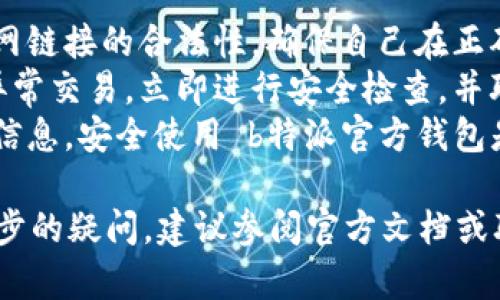 大致了解b特派官方钱包的使用方式可以帮助用户更加有效地管理和使用自己的数字资产。接下来，我们将为您提供一个详细的指南以及相关的问答，以帮助您更好地理解和操作这个钱包。

   如何使用 b 特派官方钱包？ / 
 guanjianci  b特派钱包, 官方钱包使用, 数字资产管理, 钱包功能, 钱包安全性 /guanjianci 

一、什么是 b 特派官方钱包？
b特派官方钱包是一个专为用户提供数字资产存储与交易功能的钱包工具。它支持多种数字货币的管理，用户可以通过该钱包安全地进行资金存取、转账和交易。该钱包不仅具备基本的存储功能，还加入了一些先进的安全措施，以保护用户的资产安全。

二、如何下载和注册 b 特派官方钱包？
首先，用户需要前往 b 特派的官方网站或应用商店下载该钱包的应用程序。对于手机用户，可以在安卓或iOS平台的应用商店中搜索“b特派钱包”。下载完成后，打开应用程序，按照提示进行注册。
注册过程中，用户需要提供手机号码，并设置安全密码，系统会向你的手机发送验证码。输入验证码后，您可以设置钱包的其他参数，如备份助记词。务必妥善保管这些信息，因为失去这些信息可能导致资产的不可恢复性。

三、如何使用 b 特派官方钱包进行转账？
在完成注册并设置好钱包之后，用户就可以开始进行数字资产的转账操作。首先，打开钱包应用，选择需要转账的币种。然后，输入接收方的地址和要转账的金额。
在转账之前，最好再核对一遍接收方的地址，确保无误。确认无误后，点击“转账”，根据提示输入交易密码和验证码，完成交易。
转账完成后，您可以在“交易记录”或“资产明细”中查看该笔交易的详细信息。

四、b 特派官方钱包的安全性如何保障？
安全性是数字钱包使用过程中的重中之重。b特派官方钱包提供了多重安全措施来保护用户的资产。例如，钱包使用了高级加密技术进行数据传输及存储，确保用户的信息和数字资产不被轻易窃取。
另外，用户还可以设置双重认证功能，只有经过两次验证后才能进行资产转账。备份助记词也为资产的恢复提供了保障。用户需要定期检查钱包的安全设置，以确保钱包安全升级，以应对新出现的安全威胁。

五、如何备份和恢复 b 特派官方钱包？
备份是使用任何数字钱包的重要一步。b特派官方钱包在注册过程中会生成助记词，用户需要将其妥善保存。这是一组随机生成的单词，可以用来恢复您的钱包和资产。
在需要恢复钱包时，用户只需下载并安装 b 特派官方钱包应用，选择“恢复钱包”选项，将助记词输入系统，完成后便可以恢复原有的资产。确保在不联网的环境中进行操作，防止助记词被黑客获取。

可能相关的问题

问题1: b特派官方钱包支持哪些数字货币？
b特派官方钱包支持多种主流数字货币，包括比特币、以太坊、瑞波币等，从而满足广大用户在数字资产交易中的多样化需求。
在使用该钱包时，用户可以查看钱包的设置或官方文档，了解支持的具体币种。由于数字货币市场持续变化，新币种可能会定期添加，因此建议用户定期关注钱包的更新信息。
此外，用户在选择进行交易或投资时，应该了解不同数字货币的市场动态和风险。了解市场走势和技术分析，才能更好地利用钱包进行资产管理。

问题2: 如何提高 b 特派官方钱包的安全性？
用户可以通过多种方式来提高 b特派官方钱包的安全性。首先，设置强密码是前提，建议使用包含大写字母、小写字母、数字和符号的组合。
其次，开启双重认证功能。如果钱包支持，尽量使用更安全的身份验证方法，例如使用手机验证码或指纹识别。保持手机和钱包应用的更新，及时获取安全补丁和更新是提高安全性的有效途径。此外，绝不要随便向他人透露您的助记词和秘密钥匙，这些信息一旦泄露，您的资产将面临风险。

问题3: b 特派官方钱包如何进行资产的收益管理？
b特派官方钱包为用户提供了多种交易数据和分析，但对收益的管理仍需结合市场行情和用户的投资策略。用户可以通过观察币种的历史价格趋势，市场波动等来决定买入或卖出时机。
同时，定期查看钱包的资产组合和收益情况，利用专业的分析工具可帮助用户更好地理解数字货币市场。记住，收益管理不仅限于短期交易，还可以考虑长期投资的策略，分散投资来降低风险。

问题4: b特派官方钱包的客服支持如何？
作为一款注重用户体验的钱包，b特派官方钱包提供了多渠道的客服支持，用户如在使用过程中遇到任何问题可以通过钱包内置的客服系统或者官方网站联系官方支持。
通常，客服会提供在线聊天、邮件或电话支持，用户可以根据自身情况选择合适的联系方式。客服一般会在短时间内给予回复，帮助用户解决使用中的困惑和问题。对于复杂问题，可能需要一些时间进行处理，因此建议用户保持耐心。

问题5: 如何避免在使用 b 特派官方钱包时被骗？
避免遭受欺诈是数字资产使用中至关重要的一步。用户在进行任何涉及资产转移或投资的操作时，都应保持警惕。首先，确认官网链接的合法性，确保自己在正确的网站上进行钱包的访问和下载。
不要轻易相信网络上关于快速获利的广告和信息，谨防被钓鱼网站或诈骗信息诱骗。定期检查自己的钱包内交易记录，如发现异常交易，立即进行安全检查，并联系官方客服。
此外，参与社区交流时应小心谨慎，切勿泄露个人敏感信息如助记词和钱包地址，大多数骗子会利用用户的信任，而获取其私密信息。安全使用 b特派官方钱包是防骗的首要条件。

通过以上内容，希望能够帮助您全面了解b特派官方钱包的使用方式与注意事项，并能够有效提高您的资产管理能力。如有进一步的疑问，建议参阅官方文档或联系客服获取更详细的信息。