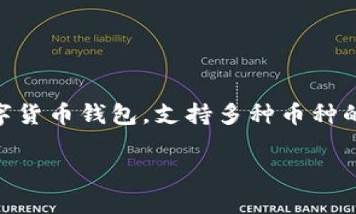 比特派钱包怎么往trx转钱是许多用户在使用数字货币交易时碰到的一个常见问题。比特派钱包是一款较为受欢迎的数字货币钱包，支持多种币种的存储和交易，其中包括TRON（TRX）。本文将详细描述如何通过比特派钱包转账TRX，并针对用户关心的问题进行深入解析。

比特派钱包使用指南：如何往TRX转账