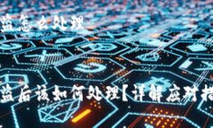 比特派钱包被盗怎么处理比特派钱包被盗后该如