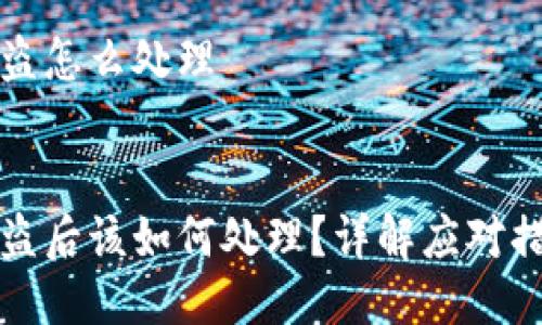 比特派钱包被盗怎么处理


比特派钱包被盗后该如何处理？详解应对措施与预防技巧