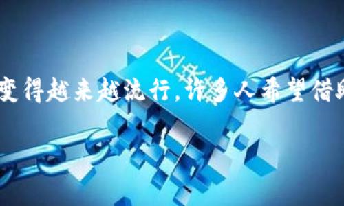 特派是一个提供多种金融服务的平台，用户常常会问“能否在特派上购买数字货币？”这是因为数字货币交易在近年来变得越来越流行，许多人希望借助这些平台轻松地交易数字资产。以下将详细介绍特派的相关功能、市场环境，以及用户在使用过程中可能遇到的问题。

特派能否购买数字货币？解析特派的数字资产交易功能