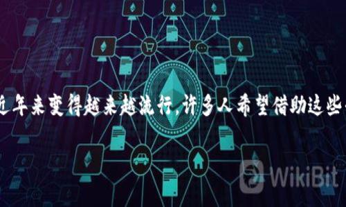 特派是一个提供多种金融服务的平台，用户常常会问“能否在特派上购买数字货币？”这是因为数字货币交易在近年来变得越来越流行，许多人希望借助这些平台轻松地交易数字资产。以下将详细介绍特派的相关功能、市场环境，以及用户在使用过程中可能遇到的问题。

特派能否购买数字货币？解析特派的数字资产交易功能