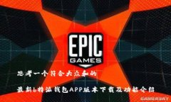 思考一个符合大众和的最新b特派钱包APP版本下载