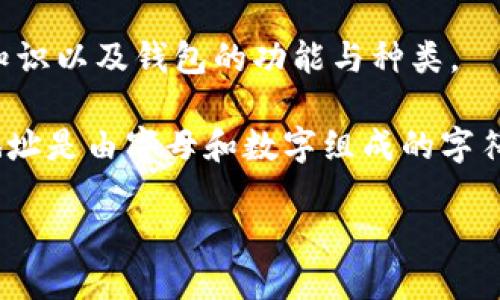 比特币地址与具体的钱包（如bk钱包）并不是同一种概念。为了详细解释，我们需要了解比特币的基础知识以及钱包的功能与种类。

比特币，作为一种数字货币，是基于区块链技术创建的。比特币的交易是通过唯一的地址进行的，这种地址是由字母和数字组成的字符串。每个比特币地址都对应一个公钥和私钥，用户使用私钥签署交易以证明其拥有该地址中的比特币。

比特币地址是bk钱包吗？理解比特币地址与钱包的关系