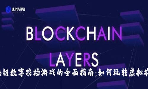 区块链数字农场游戏的全面指南：如何玩转虚拟农场?