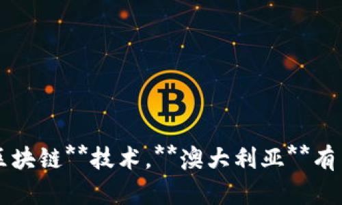   金融区块链在澳洲的发展现状与未来趋势 / 

 guanjianci 区块链, 金融科技, 澳大利亚, 数字货币, 监管政策 /guanjianci 

### 一、引言

在当今数字经济时代，**区块链**技术作为一种颠覆性的创新，正在全球范围内改变着各行各业的运作方式。尤其是在金融领域，**区块链**的应用极大地提升了交易的透明度和安全性。**澳大利亚**作为一个金融发达国家，其在**金融科技**（FinTech）以及**区块链**领域的发展势头也不容小觑。本文将深入探讨**金融区块链**在**澳洲**的发展现状、未来趋势以及面临的挑战。

### 二、金融区块链在澳洲的发展现状

#### 1. 区块链技术在金融领域的应用

在**澳大利亚**，**区块链**技术的应用主要集中在几个关键领域，包括支付系统、金融交易、身份验证和信用评级等。例如，一些澳大利亚银行已经开始探索利用**区块链**技术进行跨境支付，以降低交易成本和时间。此外，**区块链**所提供的透明性和不可篡改性，使得在信用评级方面的应用也得到了越来越多的关注。

#### 2. 政府及监管机构的推动

**澳大利亚**政府和金融监管机构在推动**区块链**技术的应用上也发挥了积极作用。例如，澳大利亚证券和投资委员会（ASIC）已经开始设立有利于**区块链**和**金融科技**创业公司的监管框架，为新兴企业提供了良好的发展环境。同时，政府也在积极探索如何通过政策来促进**区块链**技术的标准化和应用。

#### 3. 本地企业的积极参与

除了政府支持外，**澳大利亚**本地的**金融科技**企业在**区块链**技术的探索上也不遗余力。许多创业公司成立并开发出基于**区块链**的金融产品，例如数字货币钱包、去中心化金融平台等。这些企业的创新驱动为**区块链**在**澳洲**的广泛应用奠定了基础。

### 三、未来趋势

#### 1. 数字货币的崛起

随着全球范围内对数字货币的关注度不断增加，**澳大利亚**也在积极布局**数字货币**市场。预计在未来几年内，**区块链**技术与**数字货币**的结合将会得到进一步深化，为**金融业**带来更多机遇。

#### 2. 企业区块链的应用拓展

不仅是金融机构，越来越多的企业也开始意识到**区块链**技术的潜在价值。未来，许多企业会在供应链管理、合同管理等不同场景中尝试使用**区块链**，这将给**澳大利亚**的商业生态系统带来积极影响。

#### 3. 监管政策的不断完善

随着**区块链**技术的成熟，**澳大利亚**的监管政策也将不断完善，以适应新兴技术的发展。在未来，监管机构可能会推出更多的政策来支持**区块链**技术的合法使用，同时也会加强对风险的管控，以维护金融市场的稳定。

### 四、面临的挑战

#### 1. 监管的不确定性

虽然**澳大利亚**的监管机构在推动**区块链**技术方面发挥了积极作用，但现阶段的监管政策仍存在不确定性。许多企业在开发基于**区块链**的产品时，可能会面临合规风险。这对于**金融科技**企业而言，是一个需要认真对待的挑战。

#### 2. 技术成熟度不足

尽管**区块链**技术在理论上有诸多优势，但其应用技术的成熟度及稳定性仍不够。有些采用**区块链**技术的项目可能在实际运营中会面临系统崩溃、交易延迟等问题，这可能会影响用户对**区块链**技术的信任。

#### 3. 教育和人才短缺

**区块链**技术的发展需要大量高素质的人才，但目前**澳大利亚**在这方面的人才储备尚显不足。教育和培训体系亟待改进，以培养更多懂得**区块链**技术的人才，支持行业的发展。

### 五、常见问题探讨

#### 问题一：澳大利亚的区块链监管环境是怎样的？

**澳大利亚**的区块链监管环境相对友好，但仍面临一些挑战。监管机构如ASIC和澳大利亚央行对**区块链**技术持积极态度，正在制定相关政策以促进其发展。例如，ASIC已经开始为发行数字货币的项目设定指导方针，确保其合规性。此外，澳大利亚央行也在探索用**区块链**技术改善支付系统的可能性。

尽管如此，目前的监管环境仍存在一定的不确定性。许多企业在研发**区块链**产品时可能会遇到法规模糊的问题，如合规要求较为复杂而且不够明确。尤其是在数字货币领域，虽然开始有了一些指导性政策，但尚未形成完整的法律框架。因此，加强政策的明确性及一致性，将是未来的重要任务。

#### 问题二：区块链技术在金融领域的应用场景有哪些？

**区块链**技术在金融领域的应用场景非常广泛。首先，**区块链**可以用于跨境支付和汇款，显著降低交易成本和时间。例如，传统的跨境支付往往需要几天的时间，而基于**区块链**的支付系统可以实现即时到账，极大地提高了效率。

其次，**区块链**技术在身份验证和信用评级方面也有重要应用。由于其数据不可篡改的特性，可以确保用户身份信息的安全性，并有效降低欺诈风险。此外，基于**区块链**的信用评级系统可以在多个机构间共享用户的信用数据，提高信贷审批效率。

再者，**区块链**可以用于实现智能合约，自动化执行合约条款，减少人为干预，提高交易的透明性和可靠性。这在某些金融交易中具有重要意义，例如衍生品交易。

#### 问题三：澳大利亚的区块链创业公司有哪些？

**澳大利亚**拥有多个活跃的**区块链**创业公司。比如，CoinSpot是一个将数字货币交易平台与传统金融系统相连的典型案例，用户可以方便地买卖多种数字货币。此外，还有企业如Power Ledger，专注于**区块链**在能源交易中的应用，讓用户能在他們之間交易電力。

此外，还有一些初创公司专注于面对金融领域的问题，开发基于**区块链**的解决方案，例如新一代的支付系统、财富管理工具等。通过这些创新，**区块链**技术正在逐渐改变**澳大利亚**的金融科技生态。

#### 问题四：澳大利亚的区块链技术面临哪些挑战？

尽管**区块链**技术在**澳大利亚**的发展潜力巨大，但仍然面临多种挑战。首先，技术本身的复杂性意味着需要高水平的人才来理解和应用。当前的教育体系尚未能充分跟上这一迅速发展的行业，人才短缺成为制约发展的因素之一。

其次，监管政策的不确定性使得许多创业公司在进行**区块链**相关业务时感到不安。在一些情况下，缺乏清晰的法规导致企业面对合规风险，可能因此而失去创新的动力。

最后，技术的成熟度也是个问题。许多**区块链**项目在实际运行中可能会遇到技术瓶颈，比如网络的延迟、交易成本高等问题。这对技术的发展和推广都是一个不小的阻碍。

#### 问题五：未来区块链在澳大利亚的趋势如何？

展望未来，**区块链**在**澳大利亚**的发展趋势非常乐观。首先，随着数字货币市场的成熟，越来越多的传统金融机构将开始接受**区块链**技术，促进其在金融交易中的应用。尤其是在跨境支付、资产管理等领域，**区块链**将带来更为高效的解决方案。

其次，政府和监管机构将继续推动相关政策的完善，以支持**区块链**和**金融科技**的结合。这将为创业公司提供更多的机会和更好的发展环境，增强整体的市场活力。

最后，技术的革新将为**澳大利亚**的**区块链**应用开辟新的领域，例如物联网（IoT）和人工智能（AI）的结合，将进一步提升**区块链**技术的应用范围。

### 结论

综上所述，**金融区块链**在**澳洲**正处于迅速发展的阶段，尽管面临监管、技术等挑战，但可预见的是，其未来将会成为金融行业转型与创新的核心驱动力。通过充分利用**区块链**技术，**澳大利亚**有望在全球**金融科技**领域占据一席之地。