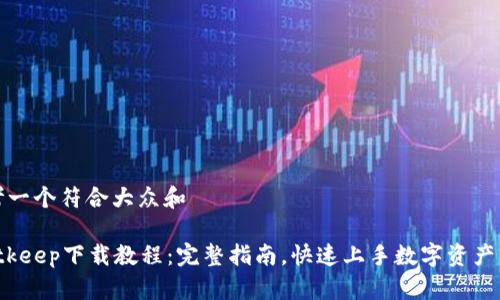 思考一个符合大众和

 Bitkeep下载教程：完整指南，快速上手数字资产管理