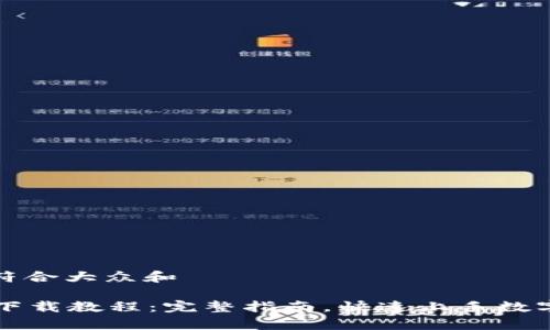 思考一个符合大众和

 Bitkeep下载教程：完整指南，快速上手数字资产管理