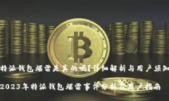 特派钱包爆雷是真的吗？详细解析与用户须知2