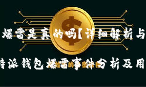 特派钱包爆雷是真的吗？详细解析与用户须知

2023年特派钱包爆雷事件分析及用户指南